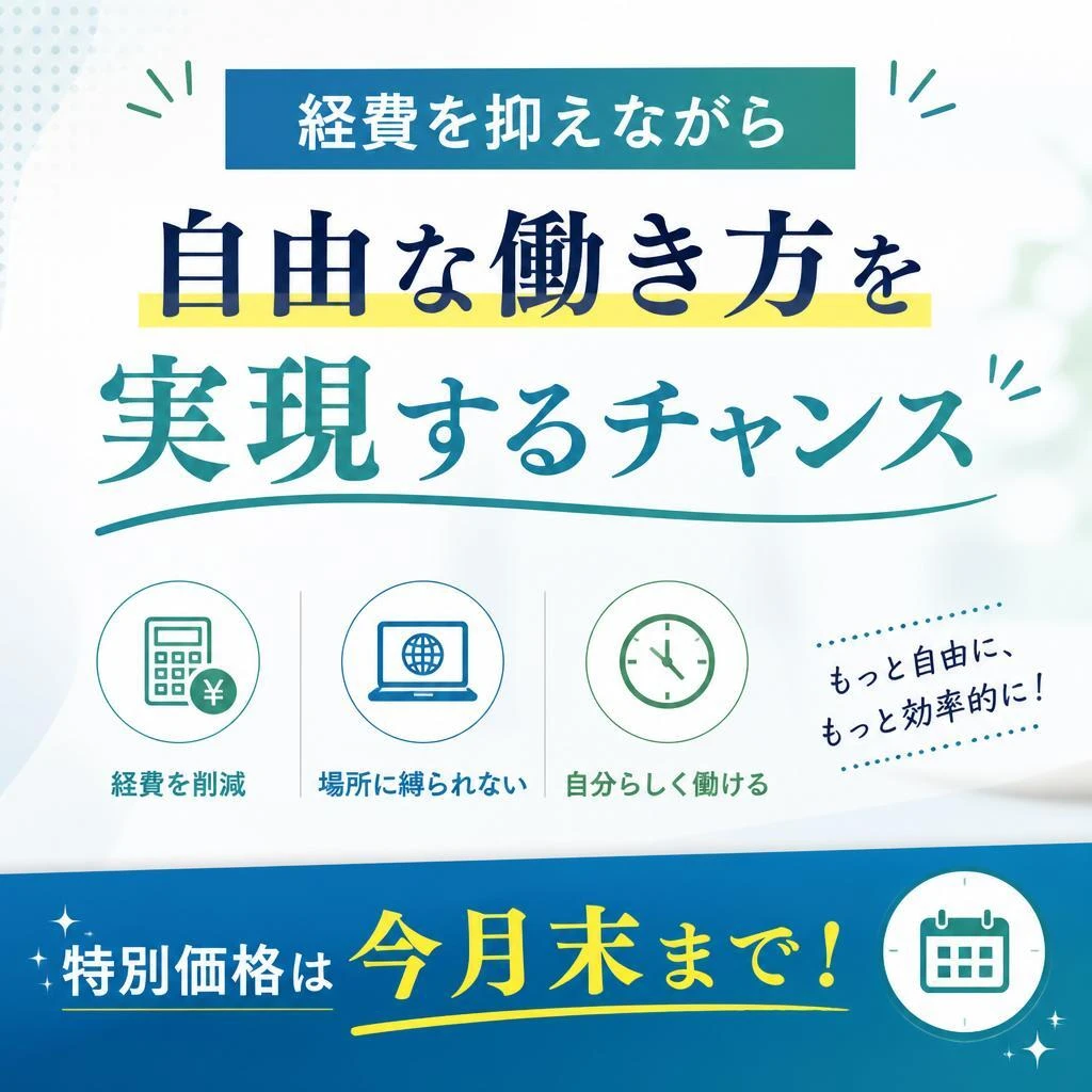 経費を抑えながら自由な働き方を実現するチャンス、特別価格は今月末まで！
