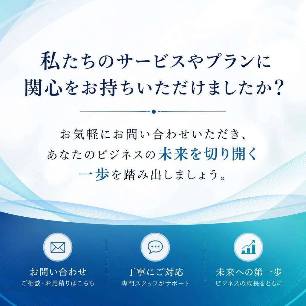 さあ、今すぐお問い合わせを！