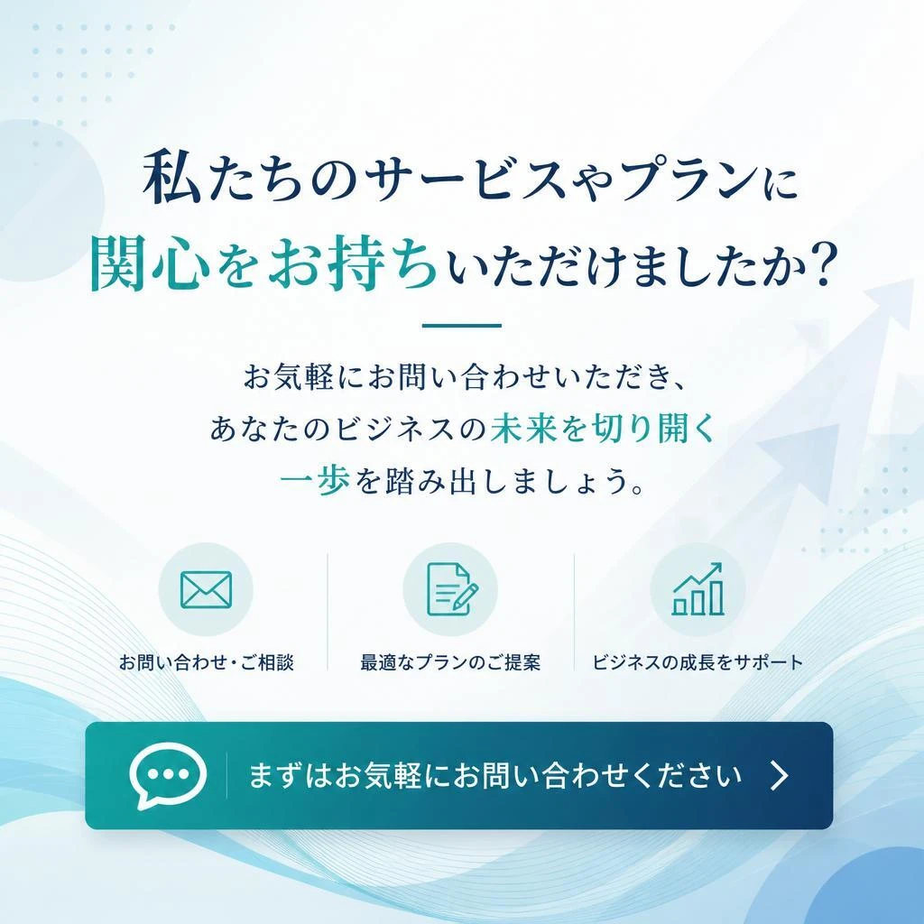 さあ、今すぐお問い合わせを！