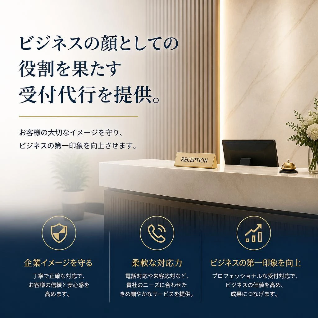 受付代行サービスでプロフェッショナルな第一印象を！